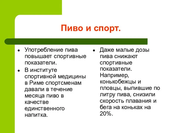 Пиво и спорт. Употребление пива повышает спортивные показатели. В институте спортивной