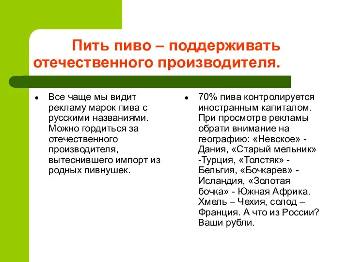 Пить пиво – поддерживать отечественного производителя. Все чаще мы видит рекламу