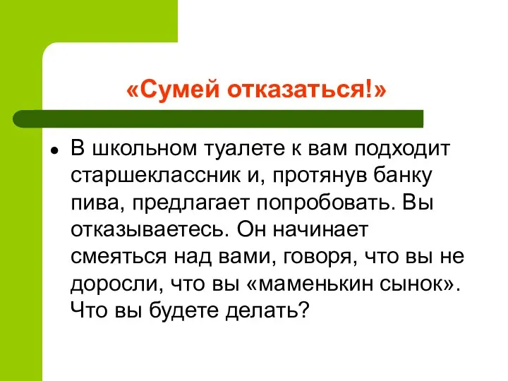 «Сумей отказаться!» В школьном туалете к вам подходит старшеклассник и, протянув