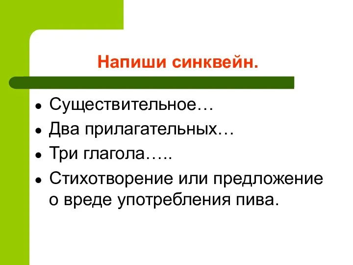 Напиши синквейн. Существительное… Два прилагательных… Три глагола….. Стихотворение или предложение о вреде употребления пива.