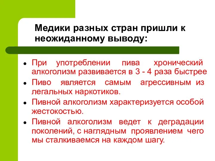 Медики разных стран пришли к неожиданному выводу: При употреблении пива хронический