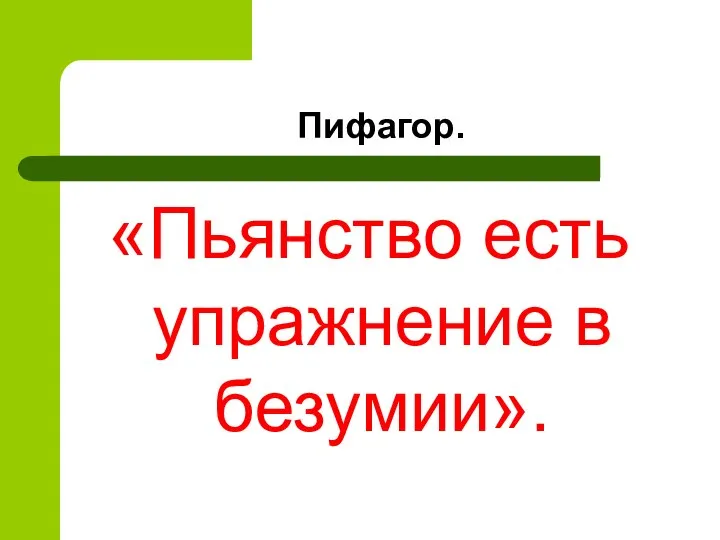 Пифагор. «Пьянство есть упражнение в безумии».