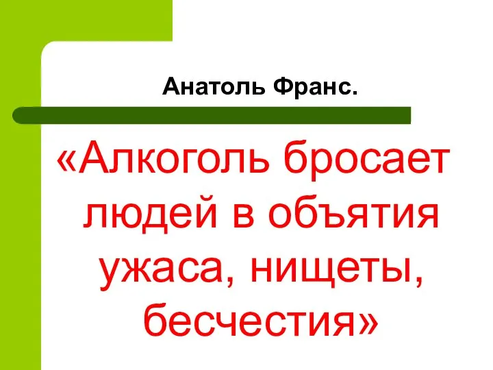 Анатоль Франс. «Алкоголь бросает людей в объятия ужаса, нищеты, бесчестия»