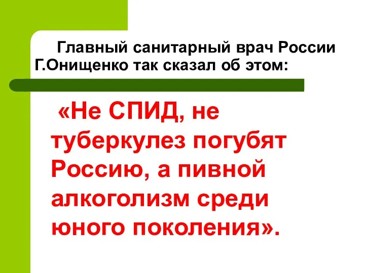 Главный санитарный врач России Г.Онищенко так сказал об этом: «Не СПИД,