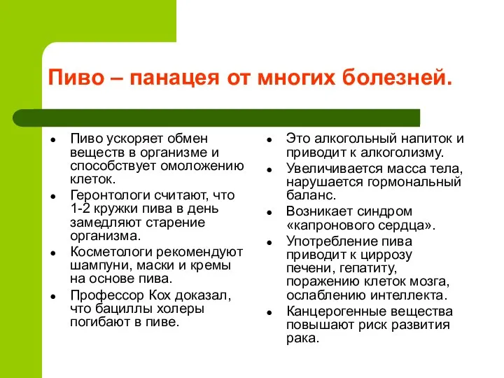 Пиво – панацея от многих болезней. Пиво ускоряет обмен веществ в