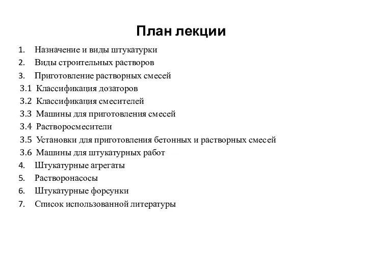 План лекции Назначение и виды штукатурки Виды строительных растворов Приготовление растворных