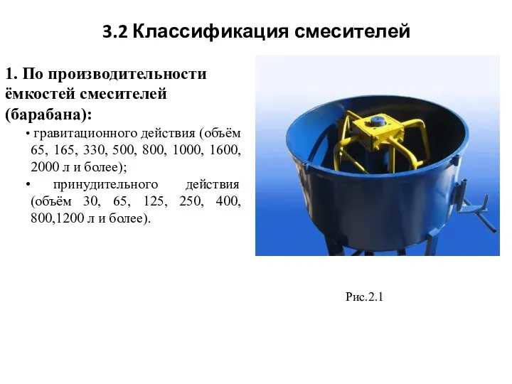 3.2 Классификация смесителей 1. По производительности ёмкостей смесителей (барабана): гравитационного действия