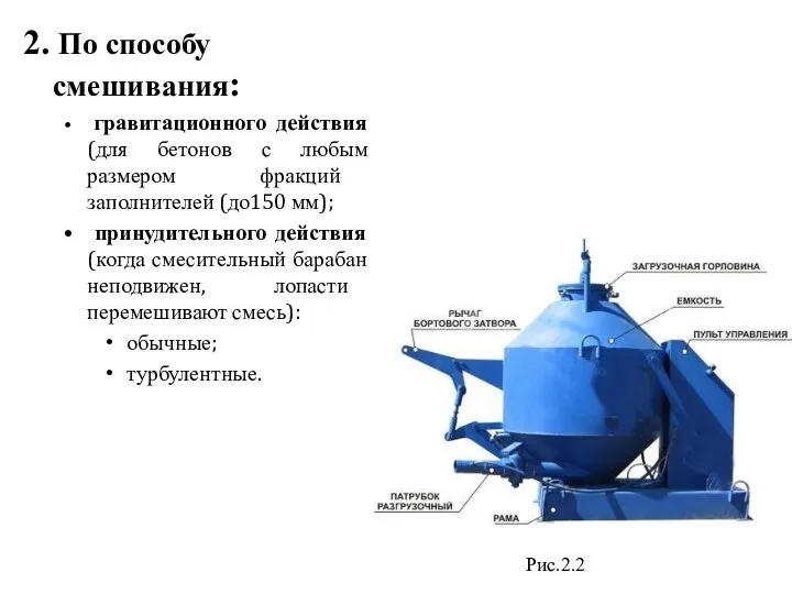 2. По способу смешивания: гравитационного действия (для бетонов с любым размером