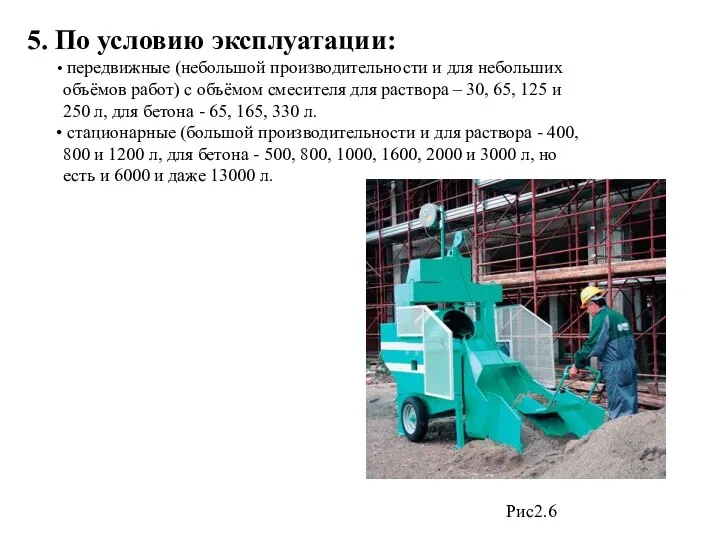 5. По условию эксплуатации: передвижные (небольшой производительности и для небольших объёмов