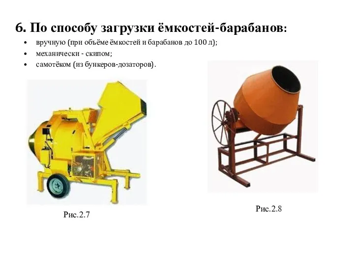 6. По способу загрузки ёмкостей-барабанов: вручную (при объёме ёмкостей и барабанов