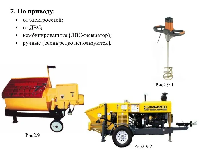 7. По приводу: от электросетей; от ДВС; комбинированные (ДВС-генератор); ручные (очень редко используются). Рис2.9 Рис2.9.1 Рис2.9.2