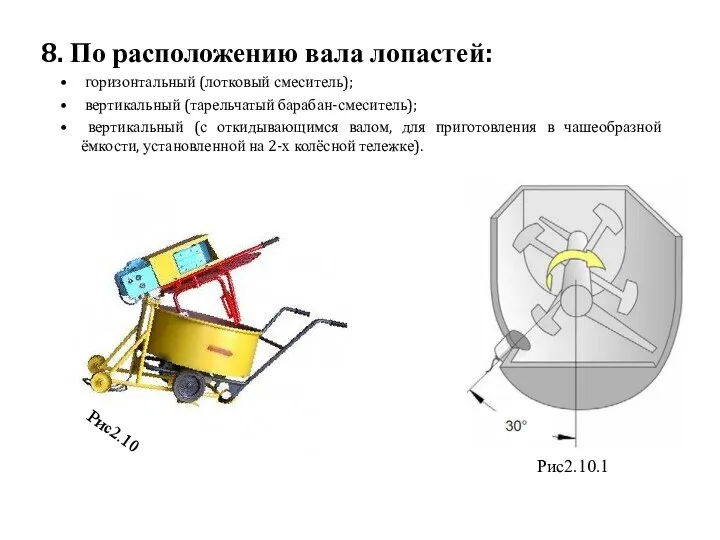 8. По расположению вала лопастей: горизонтальный (лотковый смеситель); вертикальный (тарельчатый барабан-смеситель);