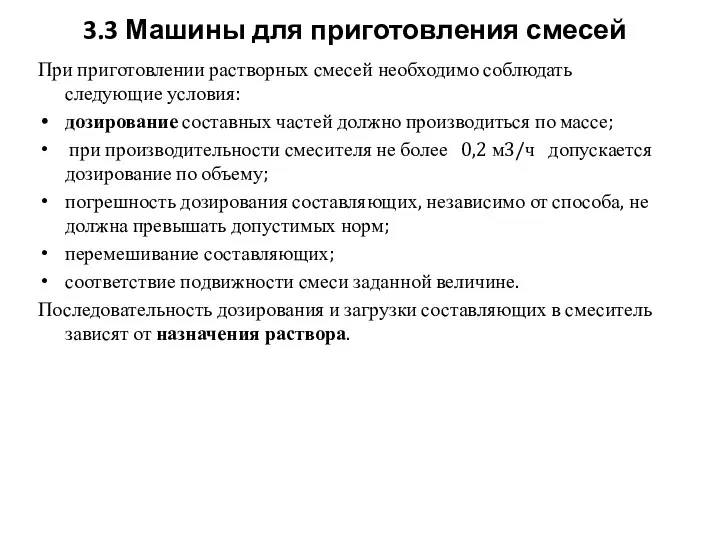 При приготовлении растворных смесей необходимо соблюдать следующие условия: дозирование составных частей