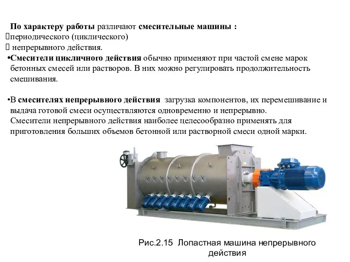 По характеру работы различают смесительные машины : периодического (циклического) непрерывного действия.