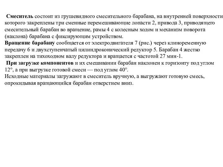 Смеситель состоит из грушевидного смесительного барабана, на внутренней поверхности которого закреплены