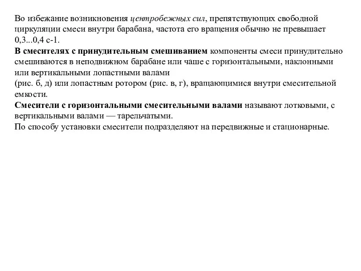 Во избежание возникновения центробежных сил, препятствующих свободной циркуляции смеси внутри барабана,