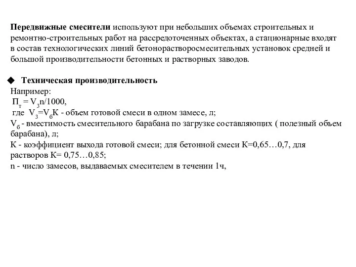 Передвижные смесители используют при небольших объемах строительных и ремонтно-строительных работ на