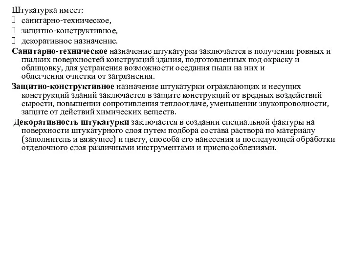 Штукатурка имеет: санитарно-техническое, защитно-конструктивное, декоративное назначение. Санитарно-техническое назначение штукатурки заключается в
