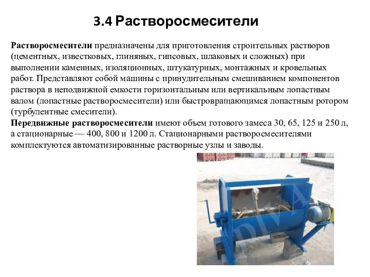 Растворосмесители предназначены для приготовления строительных растворов (цементных, известковых, глиняных, гипсовых, шлаковых