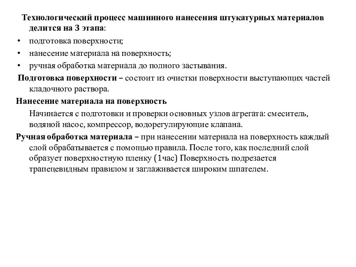 Технологический процесс машинного нанесения штукатурных материалов делится на 3 этапа: подготовка