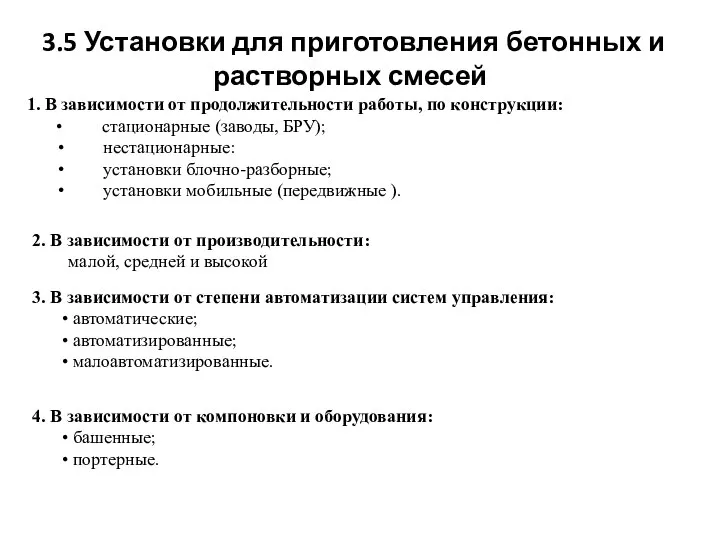 3.5 Установки для приготовления бетонных и растворных смесей 1. В зависимости