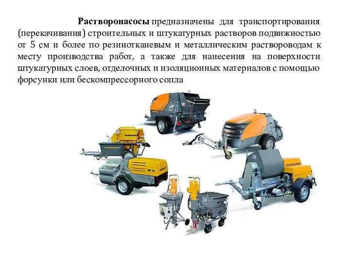 Растворонасосы предназначены для транспортирования (перекачивания) строительных и штукатурных растворов подвижностью от