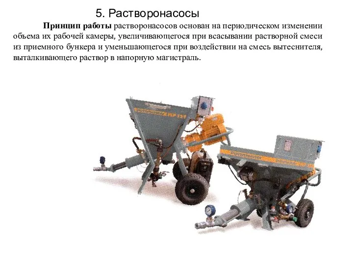 Принцип работы растворонасосов основан на периодическом изменении объема их рабочей камеры,