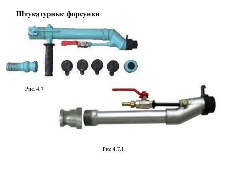 Рис. 4.7 Рис.4.7.1 Штукатурные форсунки