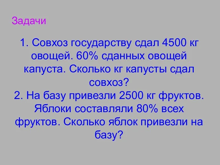 Задачи 1. Совхоз государству сдал 4500 кг овощей. 60% сданных овощей