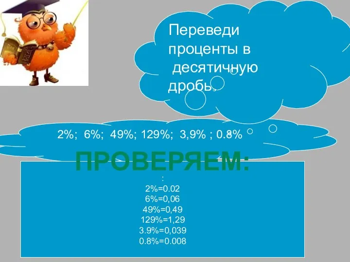 2%; 6%; 49%; 129%; 3,9% ; 0.8% : 2%=0.02 6%=0,06 49%=0,49