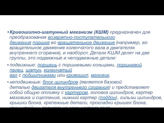 Кривошипно-шатунный механизм (КШМ) предназначен для преобразования возвратно-поступательного движения поршня во вращательное