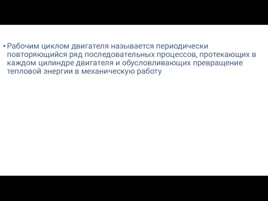 Рабочим циклом двигателя называется периодически повторяющийся ряд последовательных процессов, протекающих в