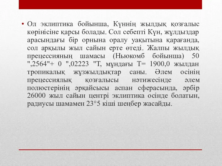 Ол эклиптика бойынша, Күннің жылдық қозғалыс көрінісіне қарсы болады. Сол себепті