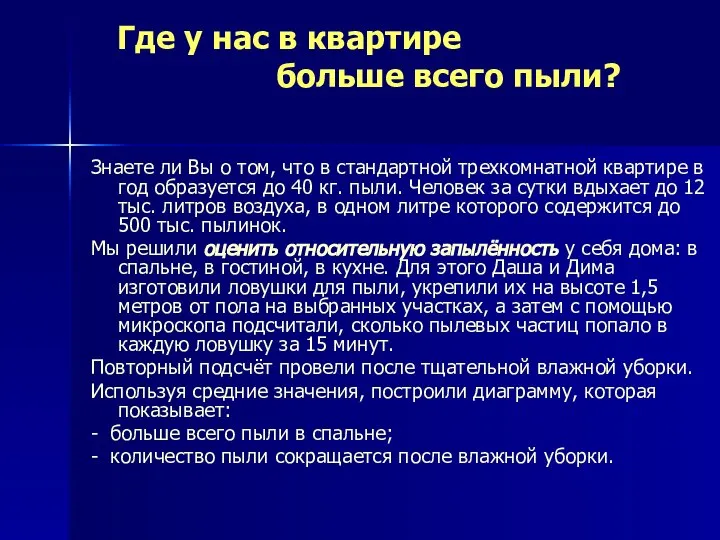 Где у нас в квартире больше всего пыли? Знаете ли Вы