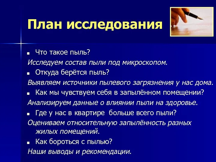 План исследования Что такое пыль? Исследуем состав пыли под микроскопом. Откуда