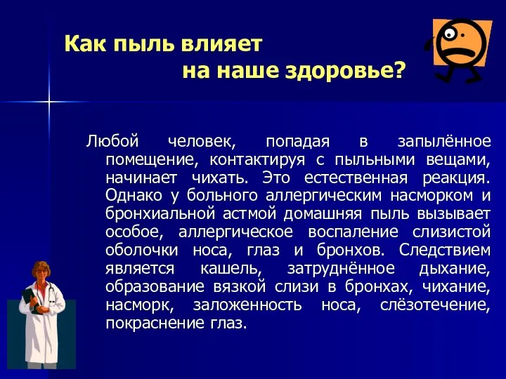 Как пыль влияет на наше здоровье? Любой человек, попадая в запылённое