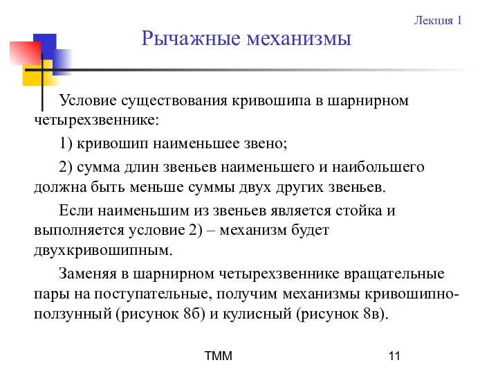 ТММ Условие существования кривошипа в шарнирном четырехзвеннике: 1) кривошип наименьшее звено;