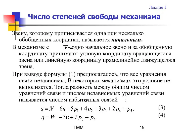 ТММ Число степеней свободы механизма Звену, которому приписывается одна или несколько