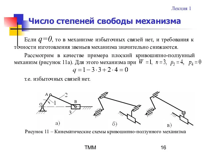 ТММ Если q=0, то в механизме избыточных связей нет, и требования