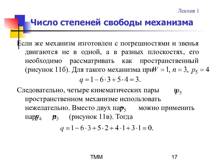 ТММ Число степеней свободы механизма Если же механизм изготовлен с погрешностями