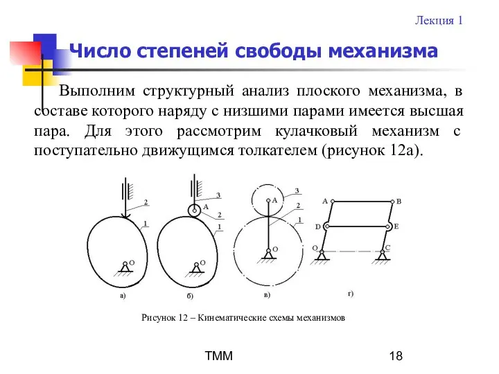 ТММ Выполним структурный анализ плоского механизма, в составе которого наряду с