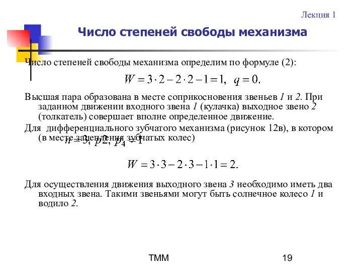 ТММ Число степеней свободы механизма определим по формуле (2): Высшая пара