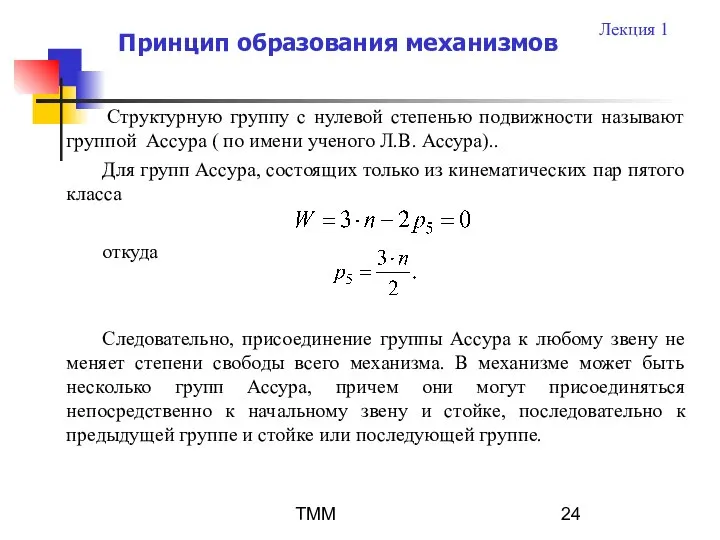 ТММ Структурную группу с нулевой степенью подвижности называют группой Ассура (