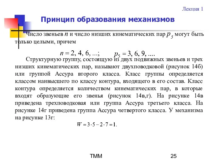 ТММ Число звеньев n и число низших кинематических пар p5 могут