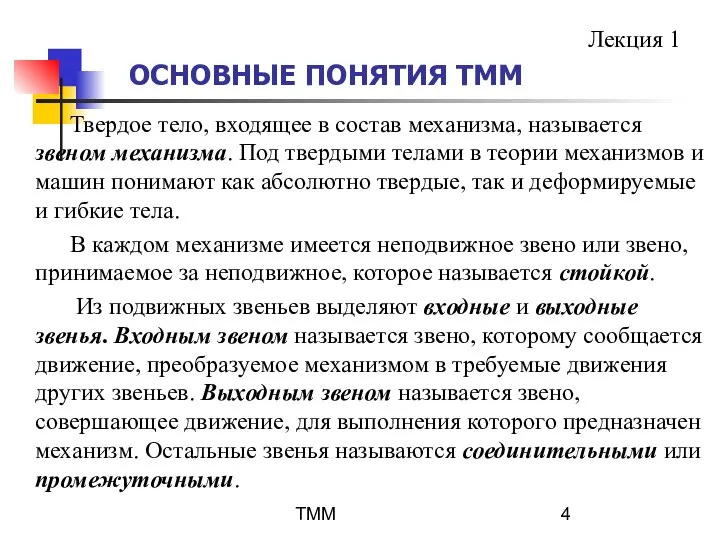 ТММ ОСНОВНЫЕ ПОНЯТИЯ ТММ Твердое тело, входящее в состав механизма, называется