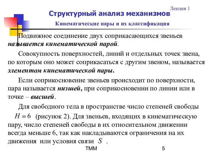 ТММ Подвижное соединение двух соприкасающихся звеньев называется кинематической парой. Совокупность поверхностей,