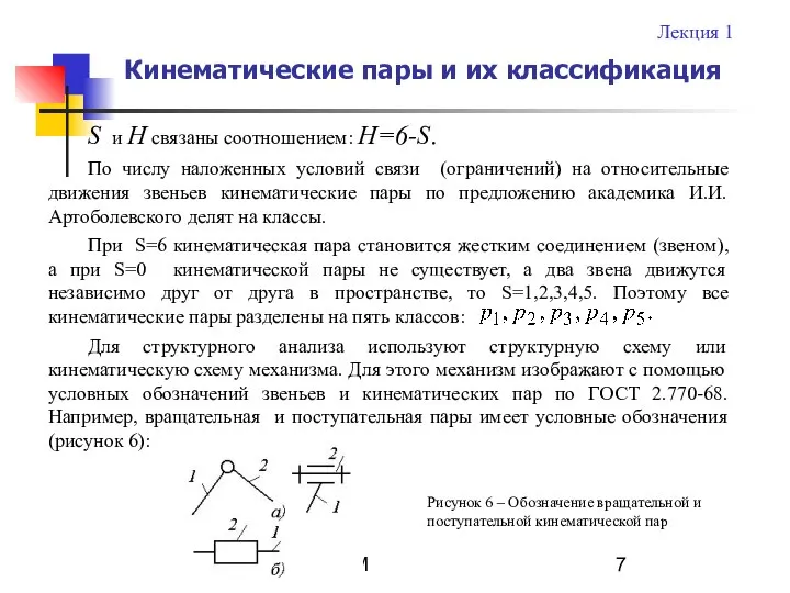 ТММ S и H связаны соотношением: H=6-S. По числу наложенных условий