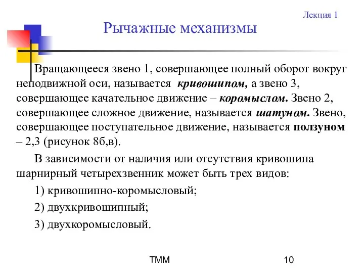 ТММ Вращающееся звено 1, совершающее полный оборот вокруг неподвижной оси, называется