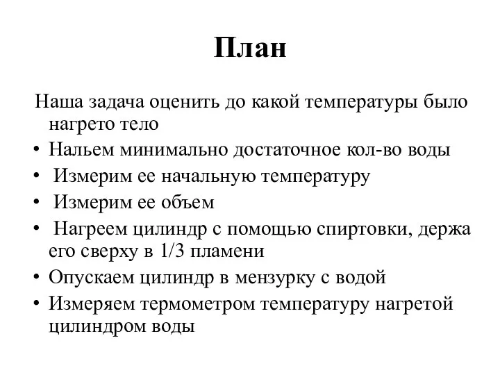 План Наша задача оценить до какой температуры было нагрето тело Нальем