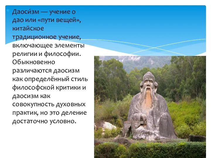 Даоси́зм — учение о дао или «пути вещей», китайское традиционное учение,